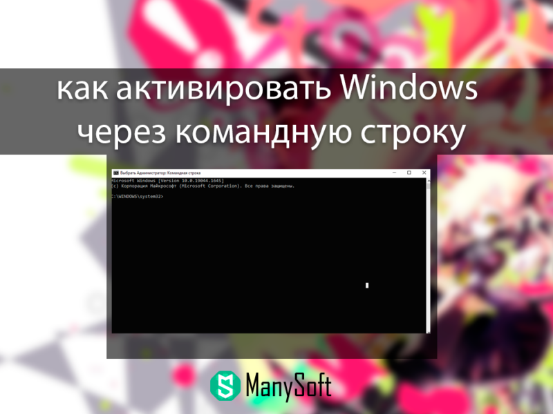 Как активировать Windows через командную строку ? Инструкция