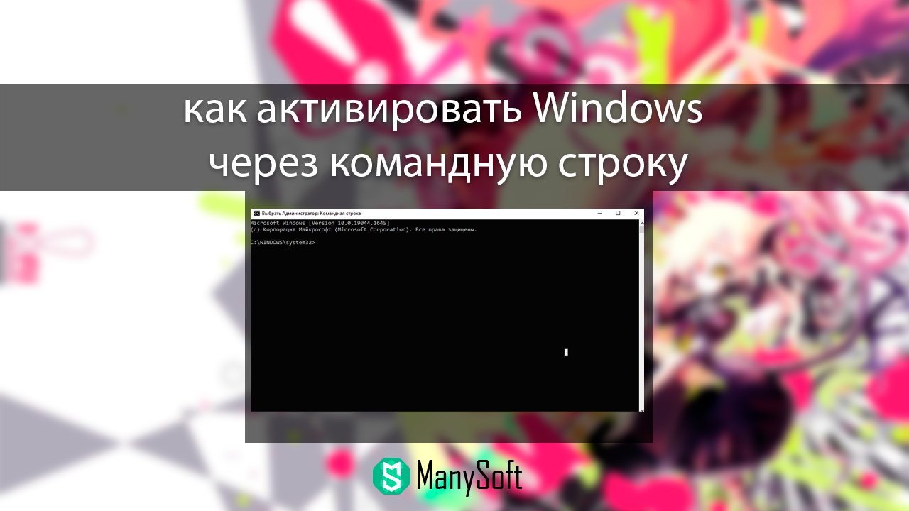 Как активировать Windows через командную строку ? Инструкция