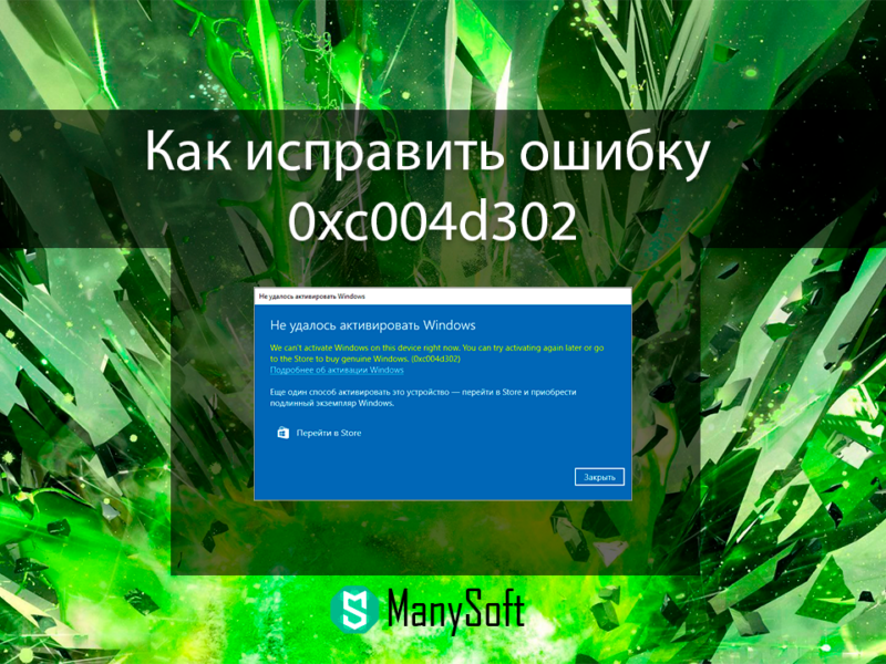 Как исправить ошибку 0xc004d302 на Windows
