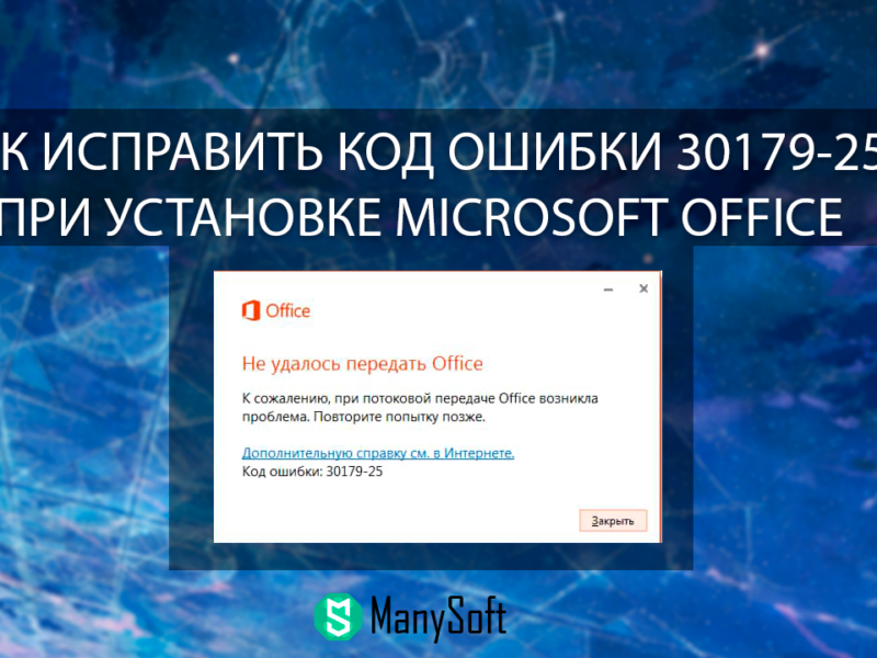 Как исправить код ошибки 30179-25 при установке Microsoft Office