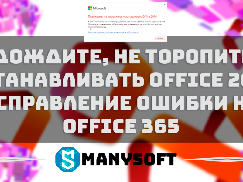 ПОДОЖДИТЕ, НЕ ТОРОПИТЕСЬ УСТАНАВЛИВАТЬ OFFICE 2016 — показываем как исправить на Office 365