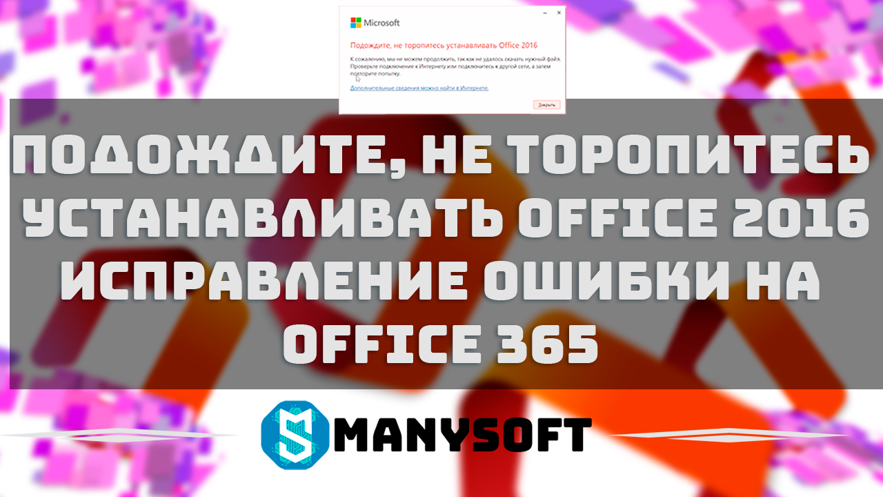 ПОДОЖДИТЕ, НЕ ТОРОПИТЕСЬ УСТАНАВЛИВАТЬ OFFICE 2016 — показываем как исправить на Office 365
