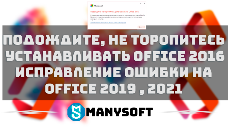 Подождите не торопитесь устанавливать Office 2016 на Office 2019, 2021 Исправление ошибки