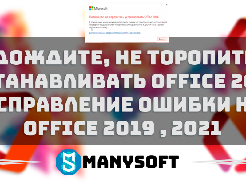 Подождите, не торопитесь устанавливать Office 2016 — Как исправить Office на 2019 и 2021