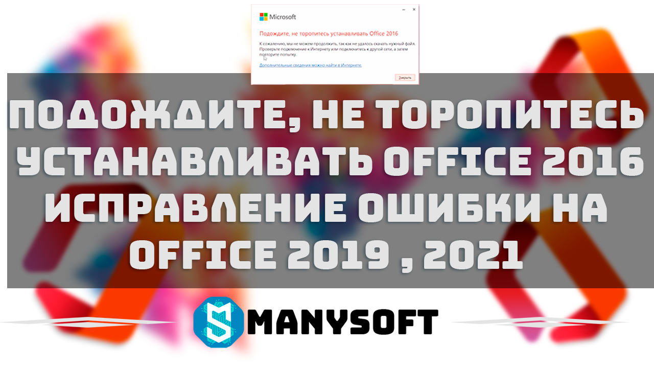 Подождите, не торопитесь устанавливать Office 2016 — Как исправить Office на 2019 и 2021