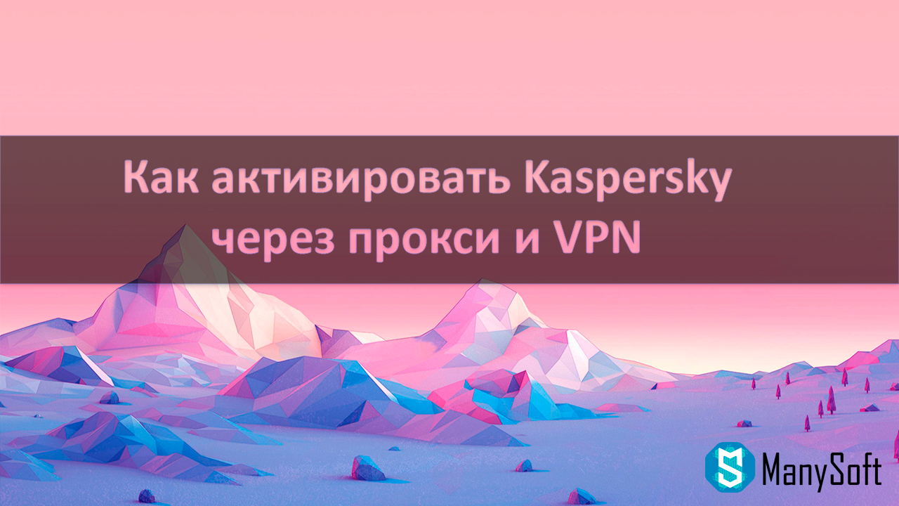 Как активировать Kaspersky через прокси ? — Инструкция