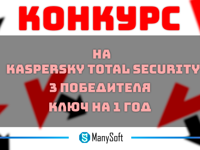 Конкурс на победителя с призом Kaspersky Total security  на 1 год