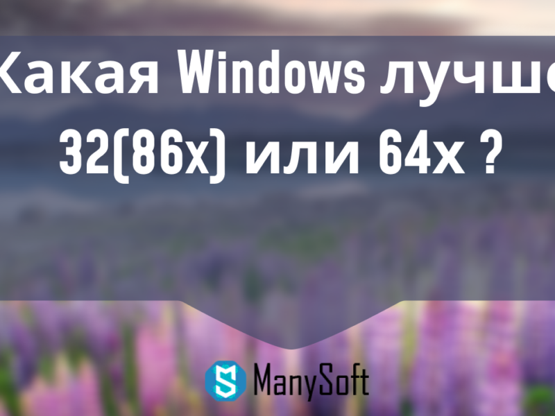 Какая Windows лучше 32(86x) или 64х ?