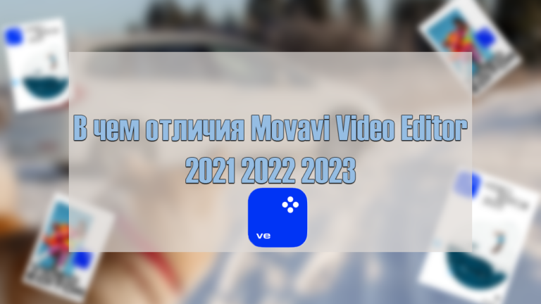 В чем отличия Movavi Video Editor 2021 - 2022 - 2023