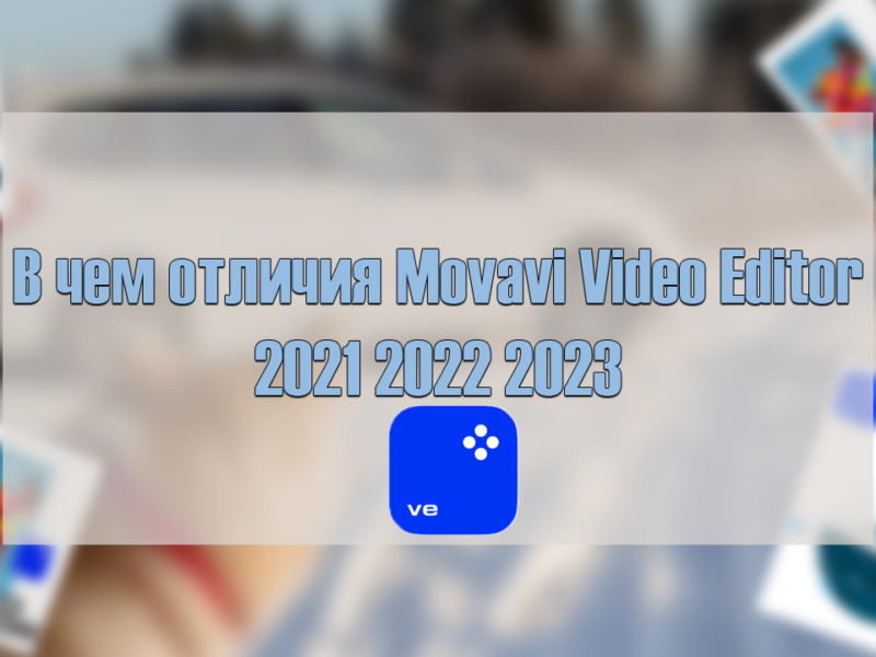Чем отличаются Movavi Video Editor 2021 | 2022 | 2023