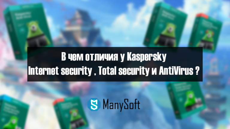 в чем отличия у Kaspersky internet security Total security и AntiVirus