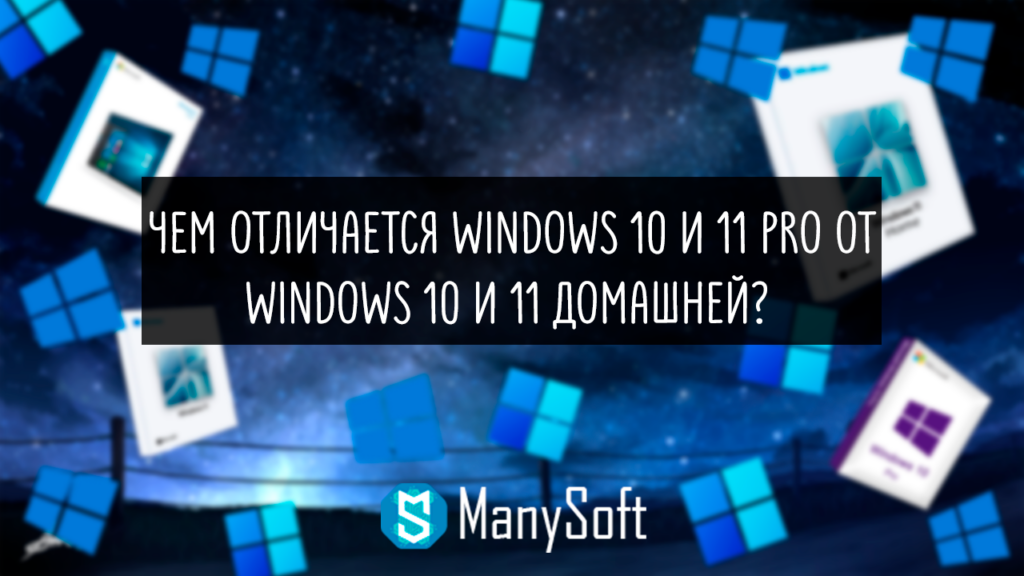 чем отличается windows 10 11 pro от windows 10 11 home домашней