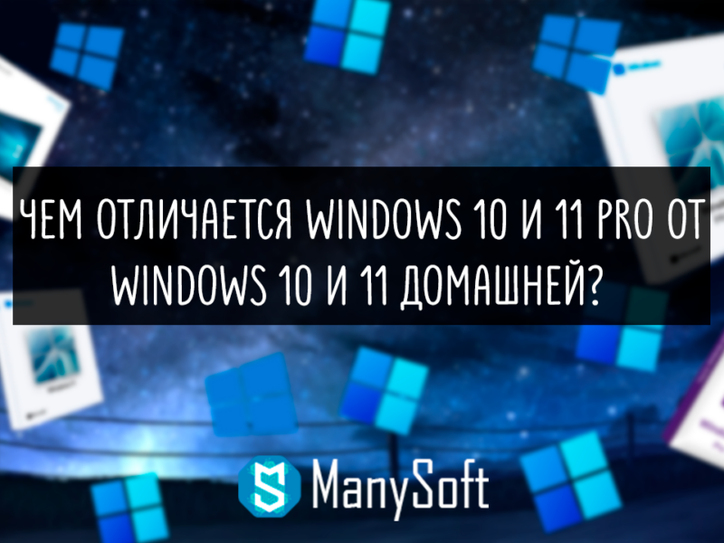 Чем отличается windows 10/11 pro от windows 10/11 home (Домашняя) ?