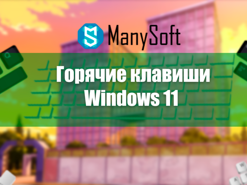 Горячие клавиши в Windows 11