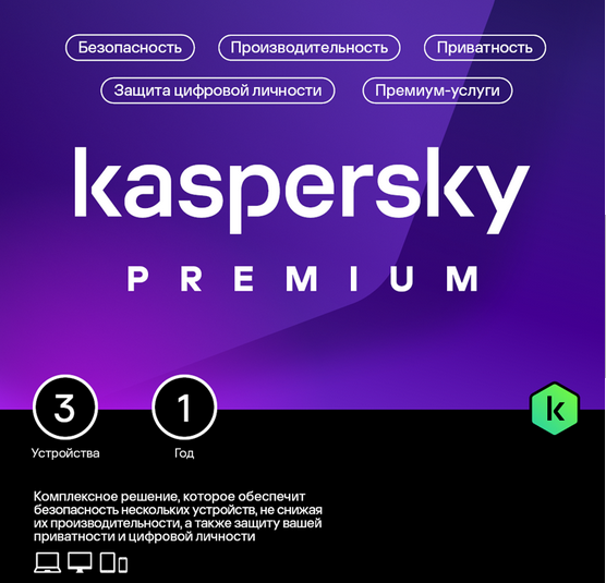 купить kaspersky premium