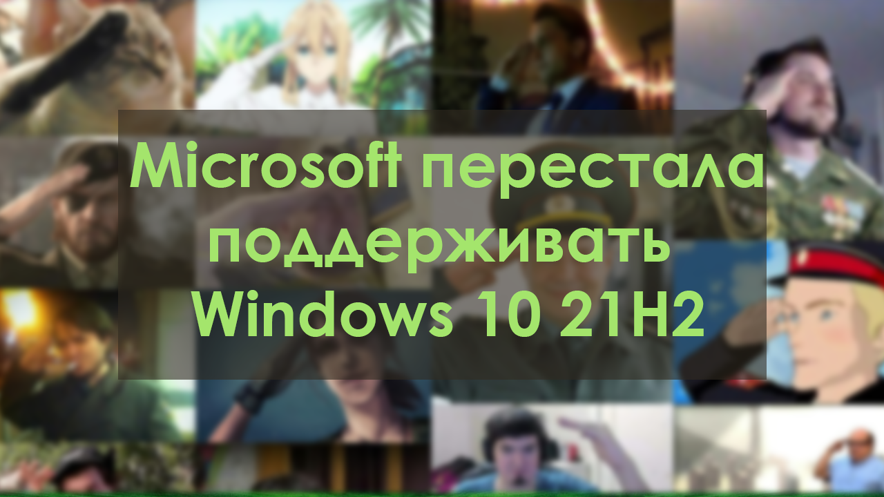 Microsoft перестала поддерживать Windows 10 21Н2