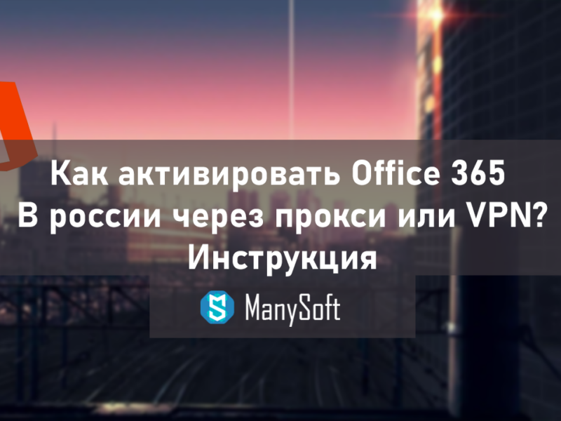 Как активировать Office 365 в России через VPN или Прокси? – Инструкция
