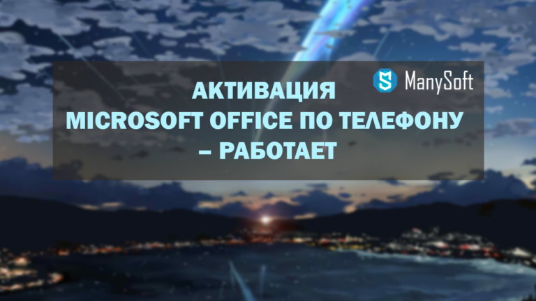 Активация Microsoft office по телефону снова работает