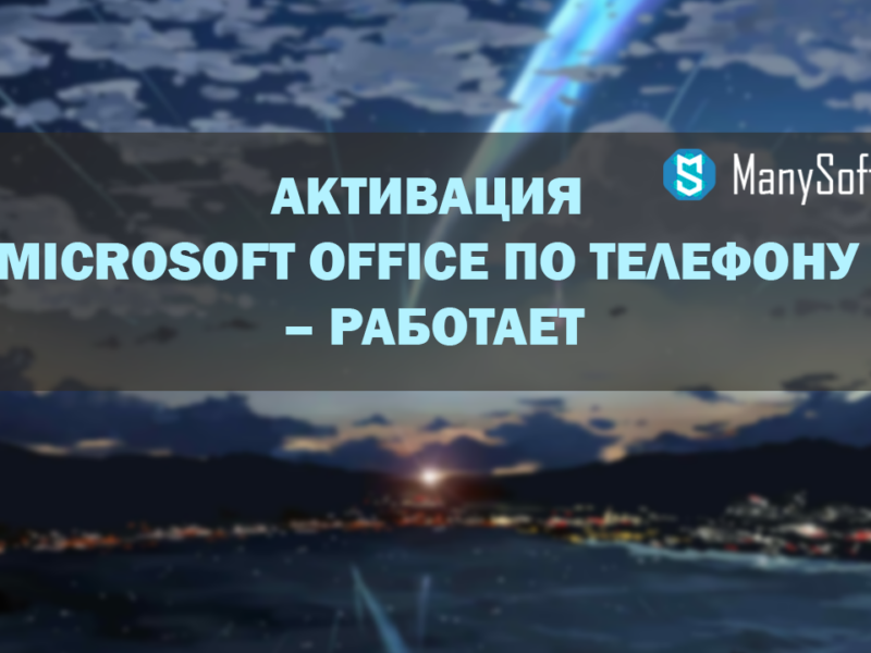 Активация Microsoft Office по телефону после отключения бесплатного номера – Работает