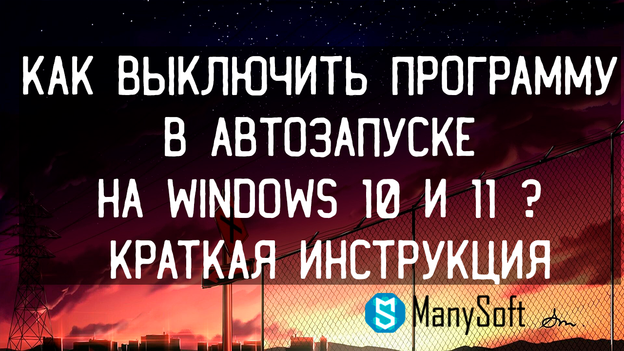 Как выключить программу в Автозапуске На Windows 10 и 11 ? – Краткая инструкция
