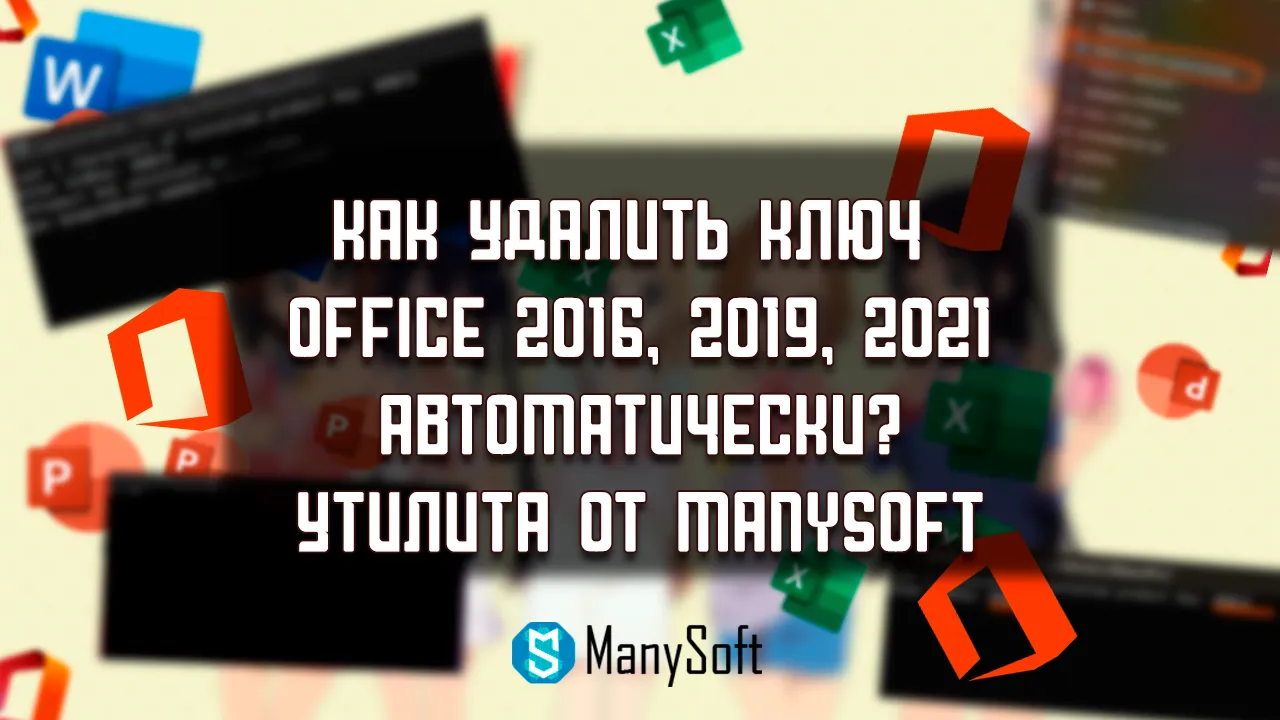 Как удалить ключ Office 2016, 2019, 2021 автоматически? Утилита от Manysoft