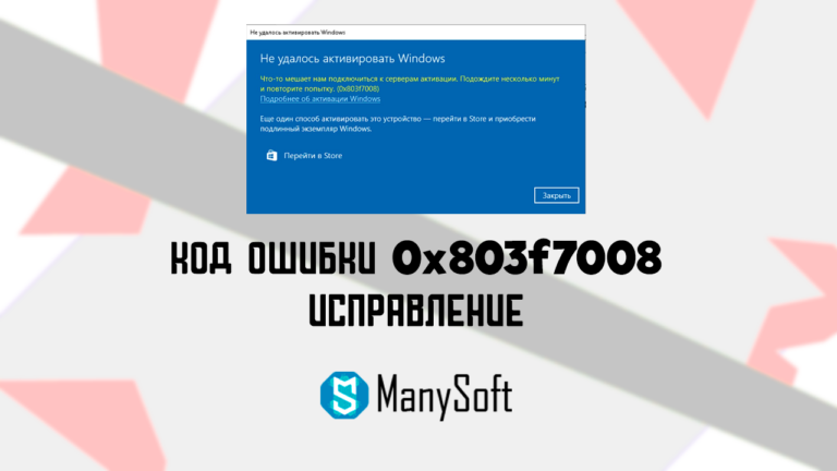 не удалось активировать Windows Код ошибки 0x803f7008