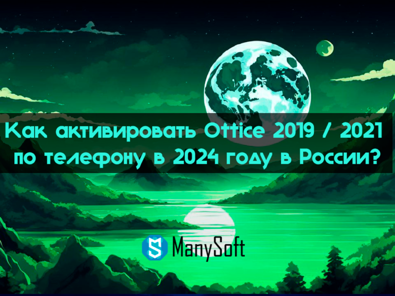 Как активировать Office 2019 / 2021 по телефону в 2024 году в России?