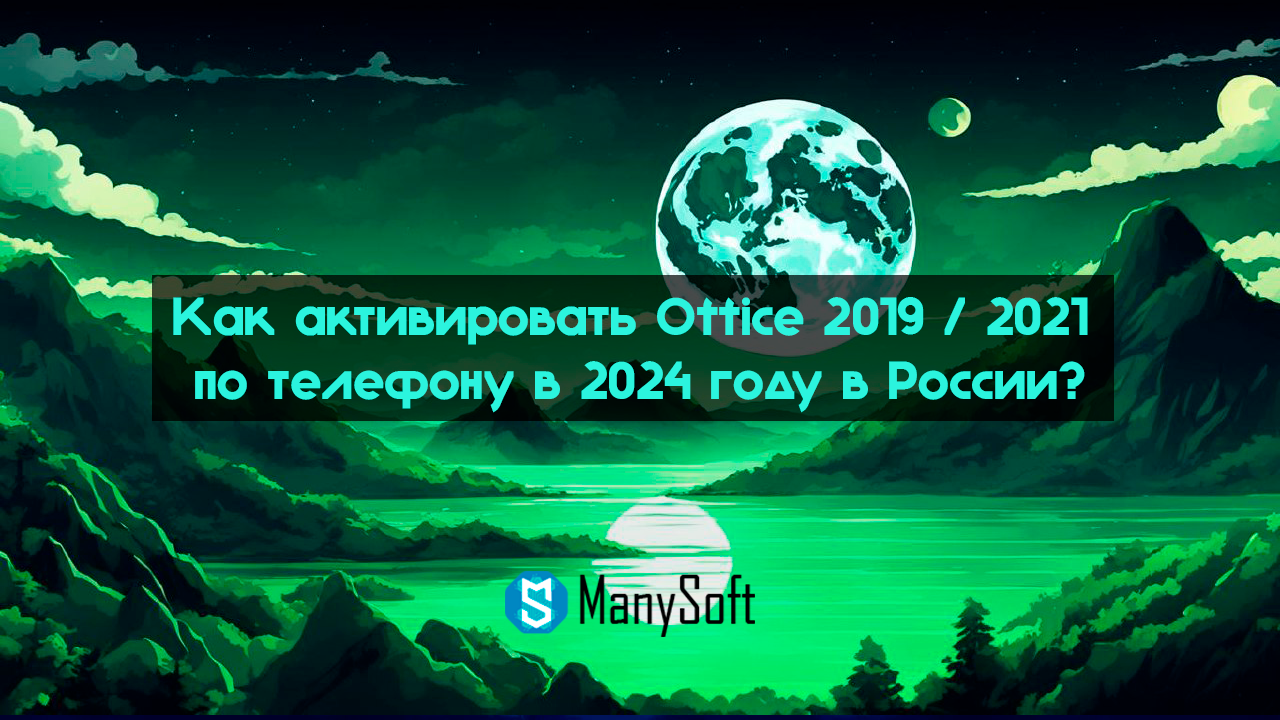 Как активировать Office 2019 / 2021 по телефону в 2024 году в России?