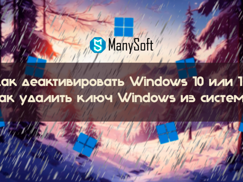 Как деактивировать Windows 10 или 11 (Как удалить ключ Windows из системы)