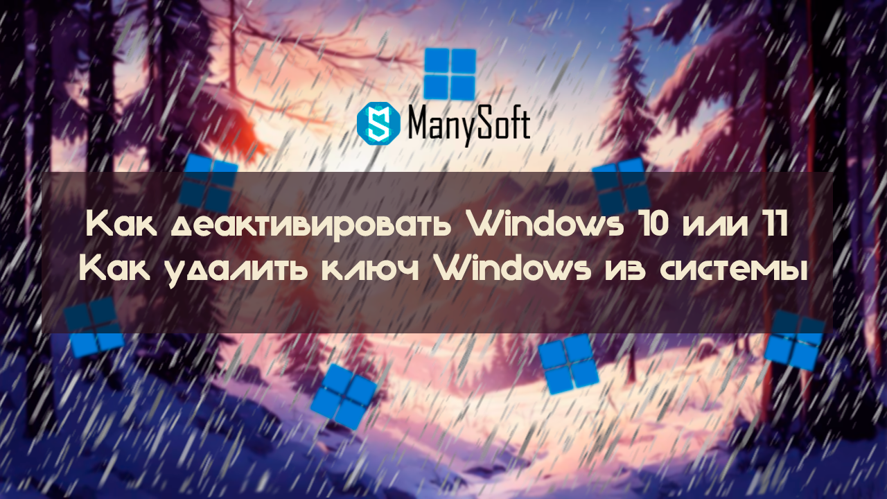 Как деактивировать Windows 10 или 11 (Как удалить ключ Windows из системы)