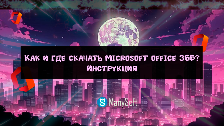 Как-и-где-скачать-Microsoft-office-365