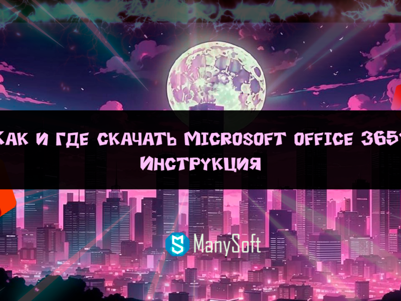 Как и где скачать Microsoft office 365 ? – инструкция